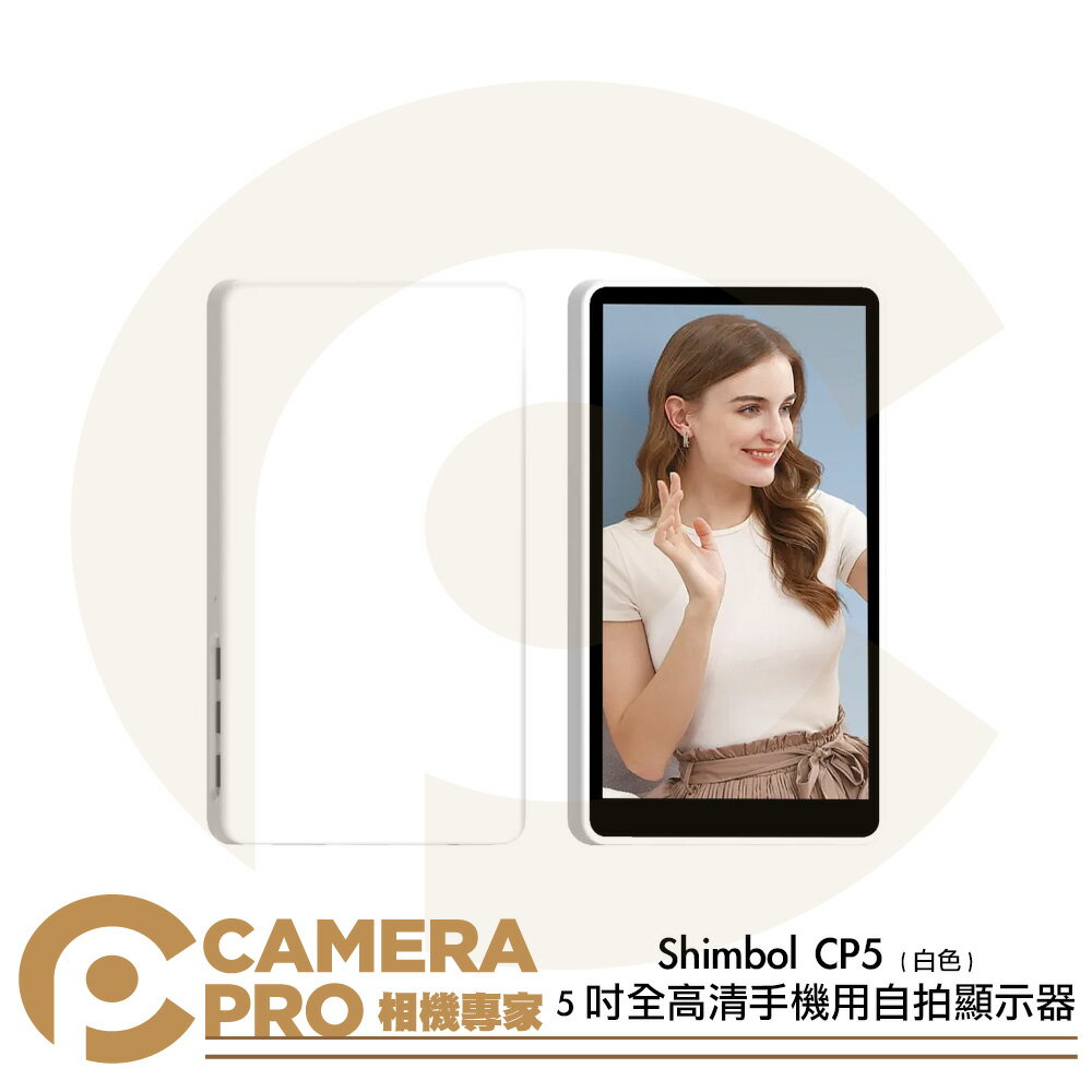 Shimbol CP5 5吋 全高清手機用自拍顯示器 1080p 600nits 後置鏡頭自拍神器 公司貨 ◎相機專家◎