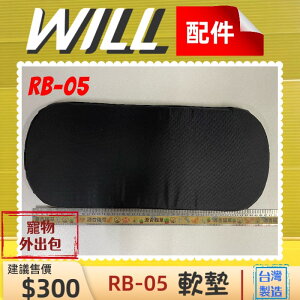 ⚜️四寶的店⚜️附發票~WILL 【RB 05 中墊】 軟墊 包 專用 寵物 用品 台灣製造