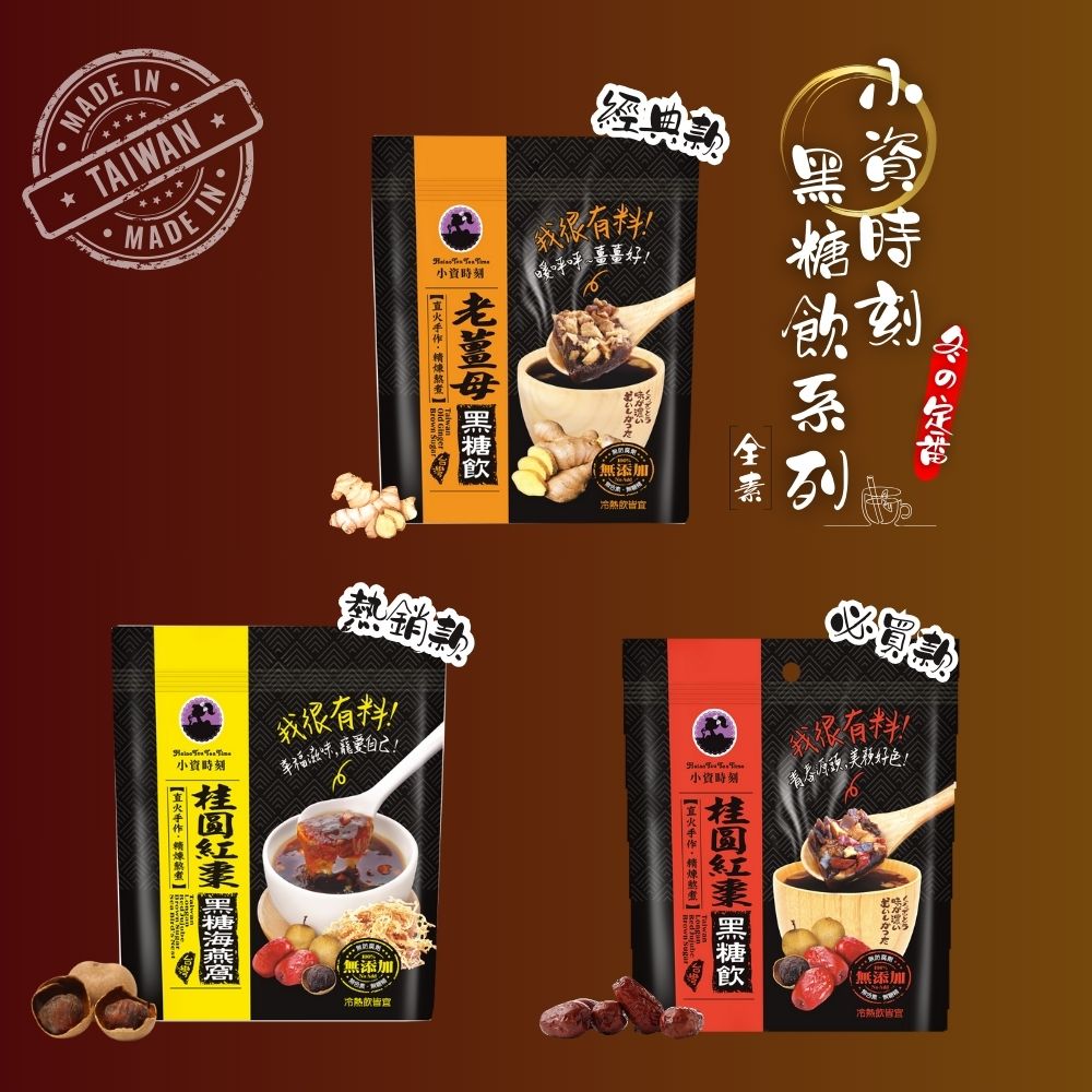 暖心必備款【小資時刻】黑糖精煉熬煮 黑糖飲系列(薑母/桂圓/桂圓海燕窩)150G 2