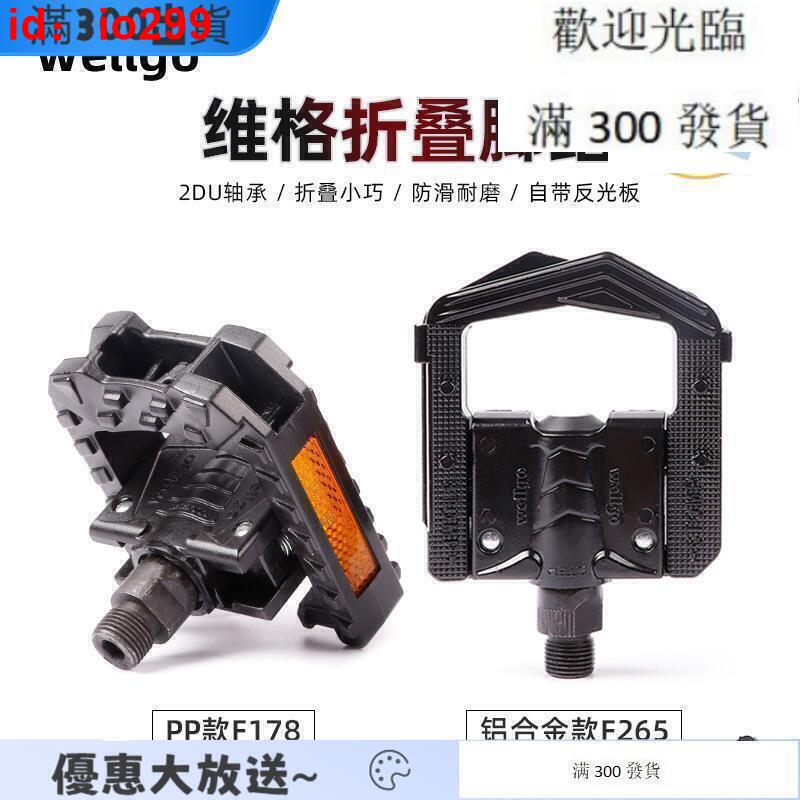 滿300發貨維格welo f178 f265山地自行車摺疊腳
