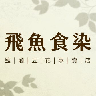 飛魚食染鹽滷豆花專賣店