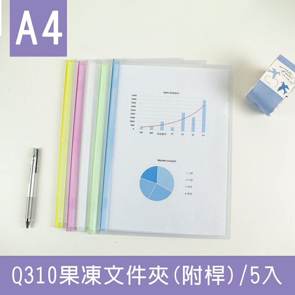 珠友 CL-31088 Q310附桿檔案夾-5入/果凍色/透明資料夾/側邊圓弧檔案夾