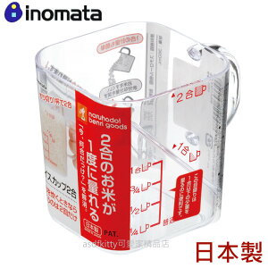 asdfkitty*日本製 INOMATA 方型 2杯米 量米杯-可一次就量好2杯米-1杯米也可以量