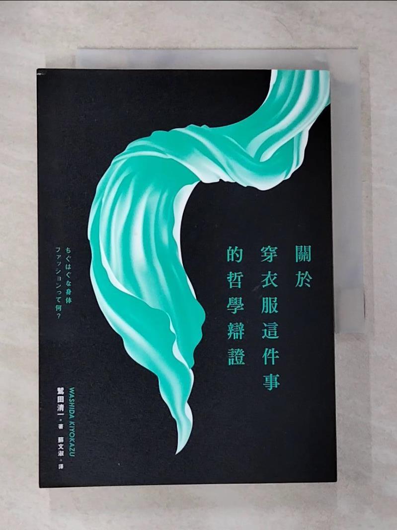 【書寶二手書T7／宗教 CJJ】關於穿衣服這件事的哲學辯證 鷲田清一, 蘇文淑