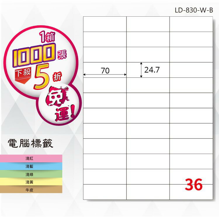 【longder龍德】電腦標籤紙 36格 LD-830-W-B 白色 1000張 影印 雷射 貼紙