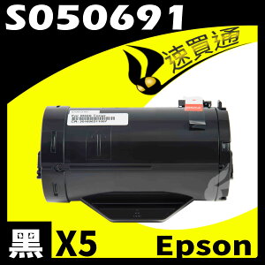 【速買通】超值5件組 EPSON M300DN/S050691 相容碳粉匣
