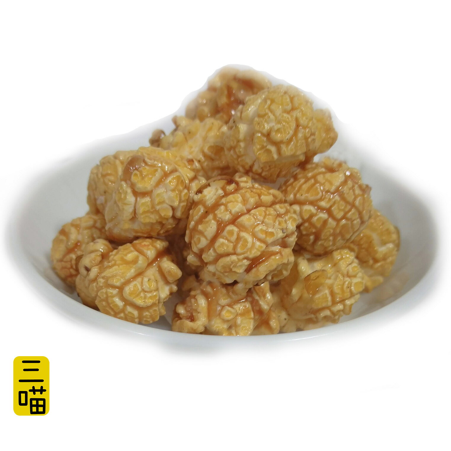 三喵 爆米花-焦糖布丁口味 130 g ±8% 最熱銷 好吃 推薦 素食 1