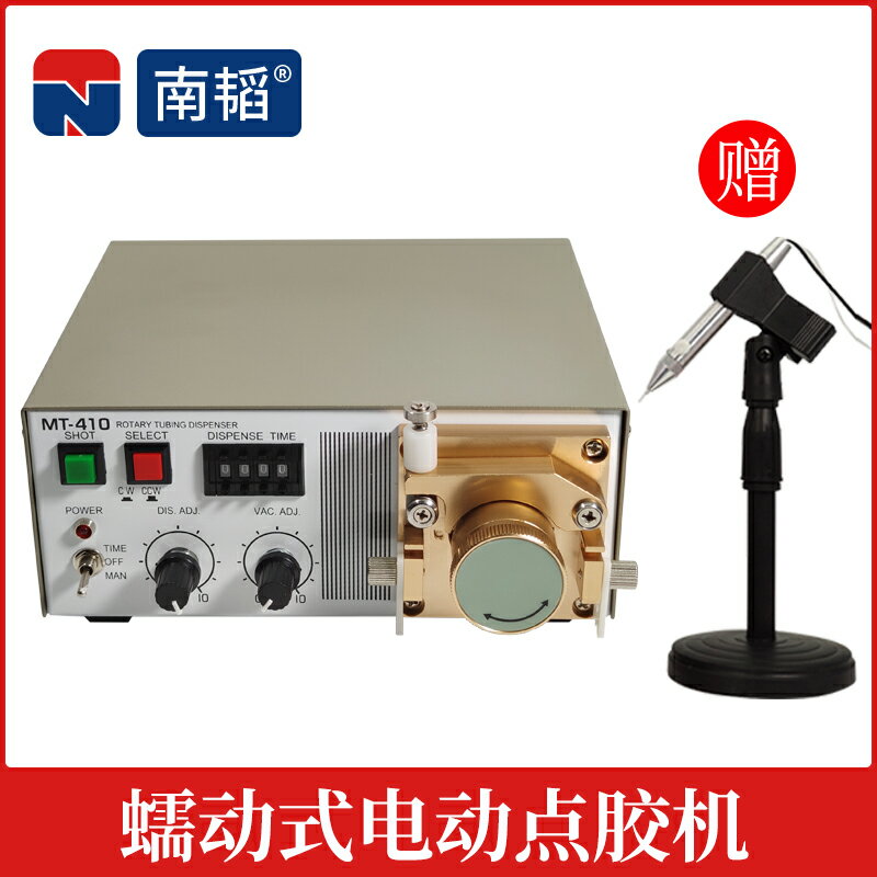 【臺灣公司 可開發票】南韜MT-410點膠機電動膠水點膠機蠕動泵快乾膠打