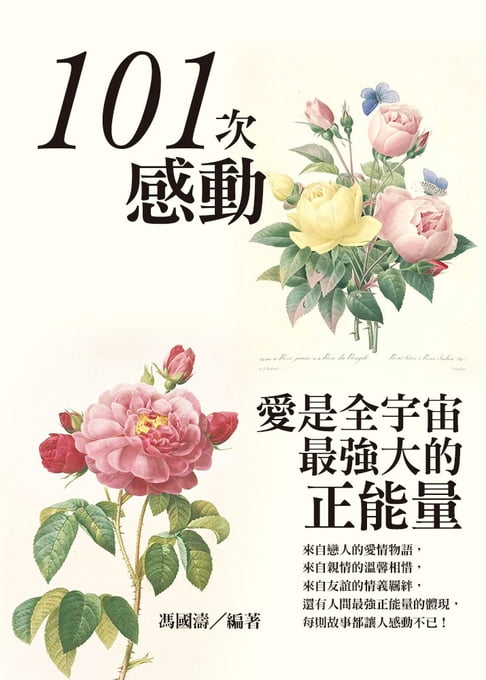 【電子書】101次感動：愛是全宇宙最強大的正能量 0