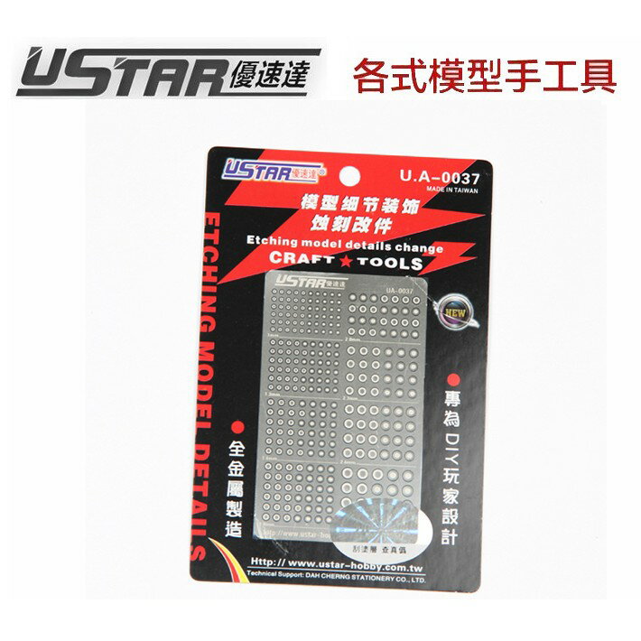 【鋼普拉】USTAR 優速達 鋼彈 模型專用 金屬蝕刻片 改裝套件-G 推進器及關節 UA0037