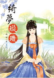 綺夢璇璣 2