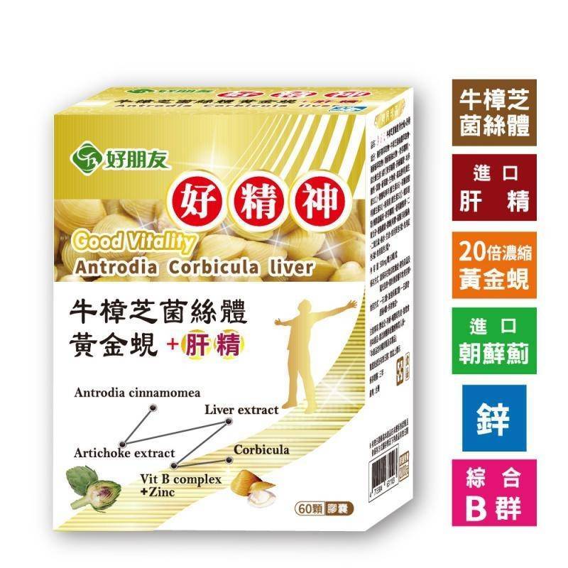 好朋友 好精神膠囊  60粒/盒 牛樟芝菌絲體 黃金蜆 肝精 6合一
