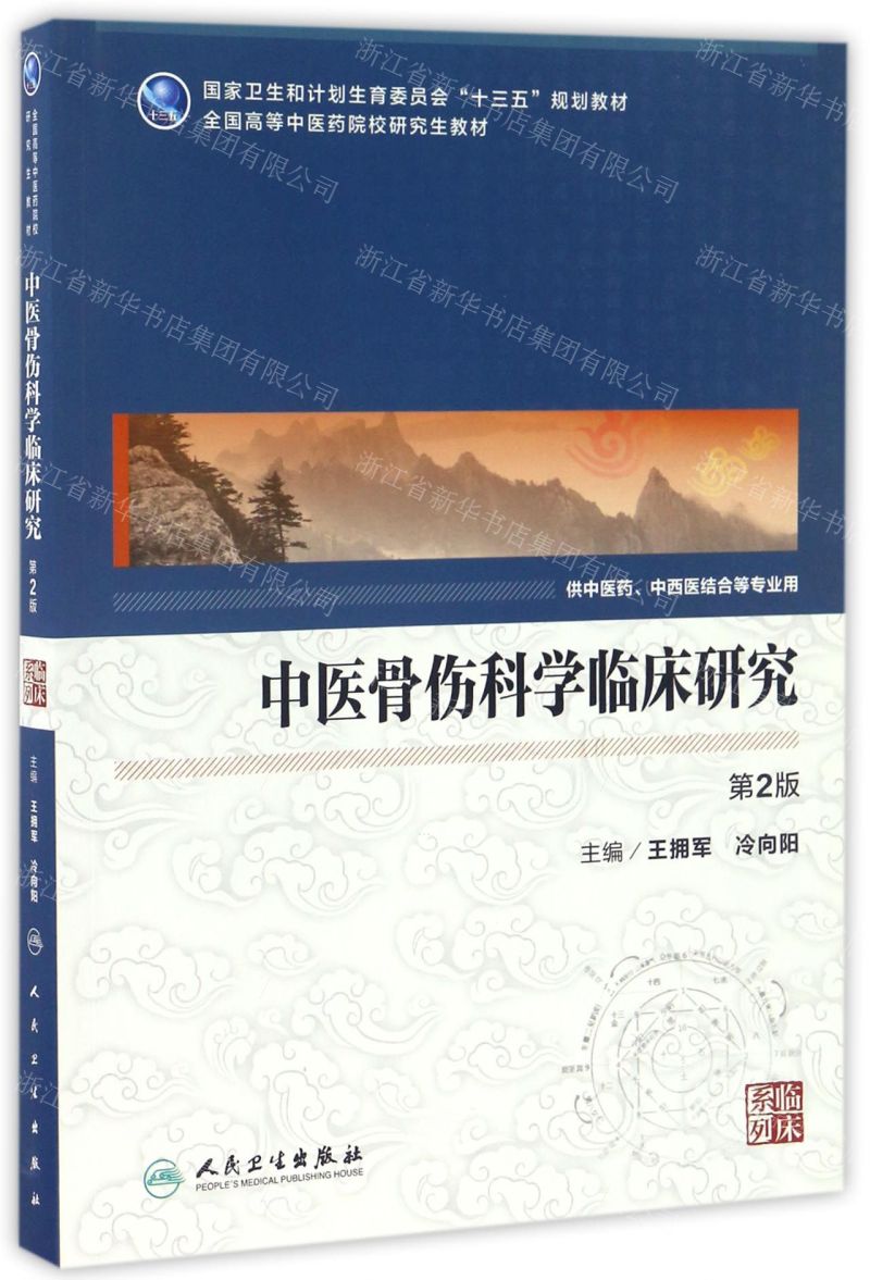 中醫骨傷科學臨床研究(供中醫藥中西醫結合等專業用第2版全國高等中醫藥院校研究生教材)/臨床系列丨天龍圖書簡體字專賣店丨9787117230575 (tl2514)