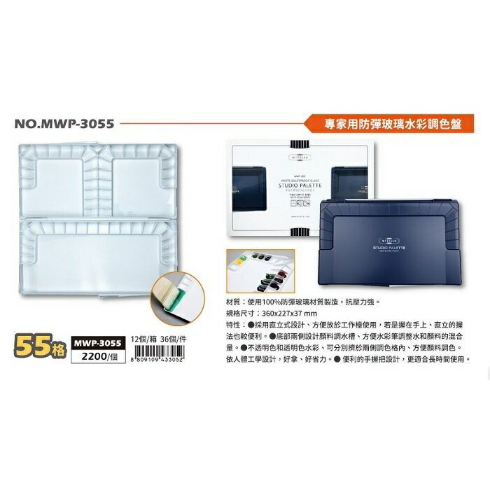 【Mijello美捷樂】專家用防彈玻璃水彩調色盤55格 MWP-3055【領券滿額再折千12/31止】 2