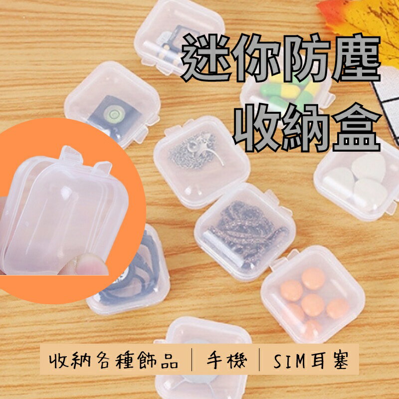 小物收納置物盒 飾品收納盒 耳環耳釘戒指項鏈耳飾便攜防塵盒 迷你塑膠盒 耳塞收納盒 SIM卡收納盒