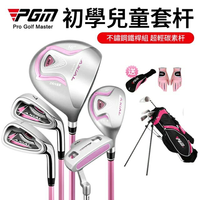 【現貨出清】PGM 高爾夫男女童球桿兒童套桿初學不鏽鋼球桿3個年齡段(送球包)