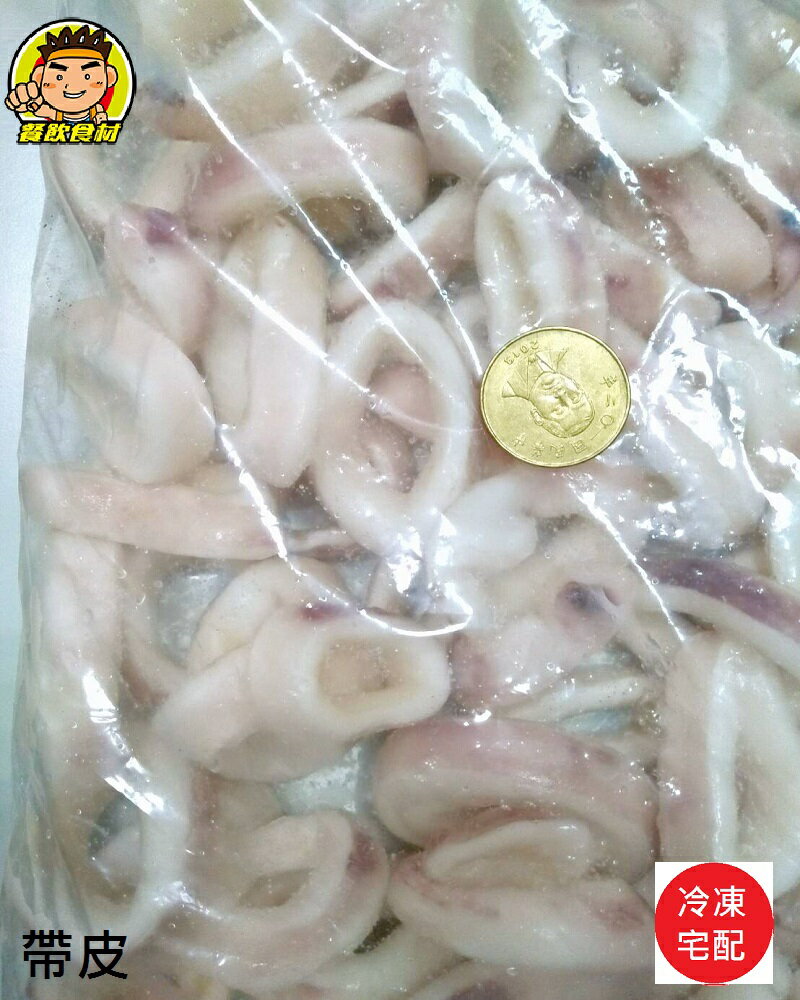 【蘭陽餐飲食材行】冷凍 魷魚圈 ( 整包1kg / 有帶皮與去皮2款 ) →成分單純只有魷魚 無其它食品添加物 ( 此為冷凍宅配品號 )
