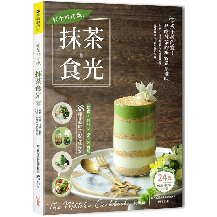 就愛那抹綠！抹茶食光：輕食×飲品×冰品×甜點，38種甘醇微苦的美味提案（附24支料理影音教學QR Code） | 拾書所