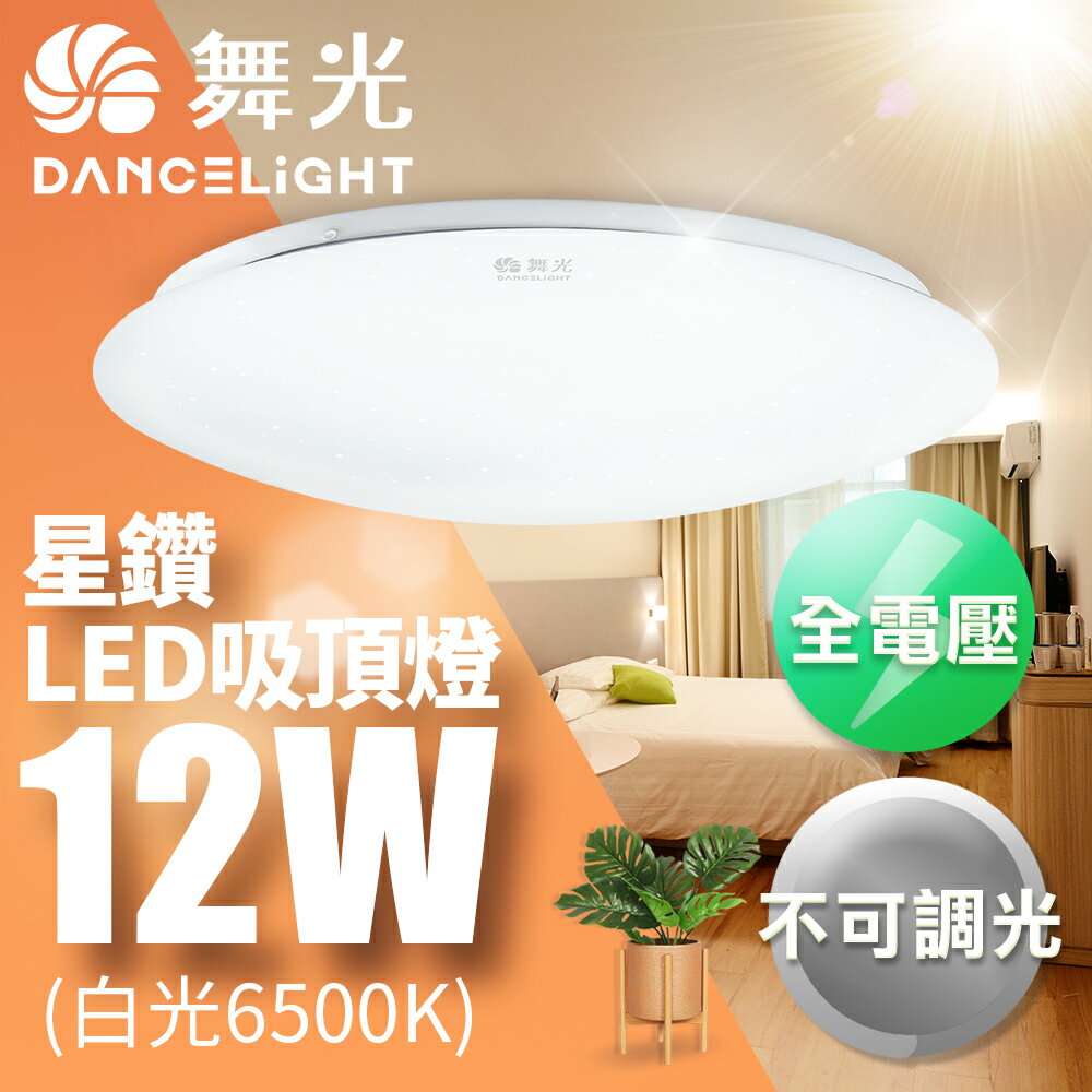 【DanceLight 舞光】12W/16W/30W 星鑽 LED吸頂燈 2年保固(白光/黃光)