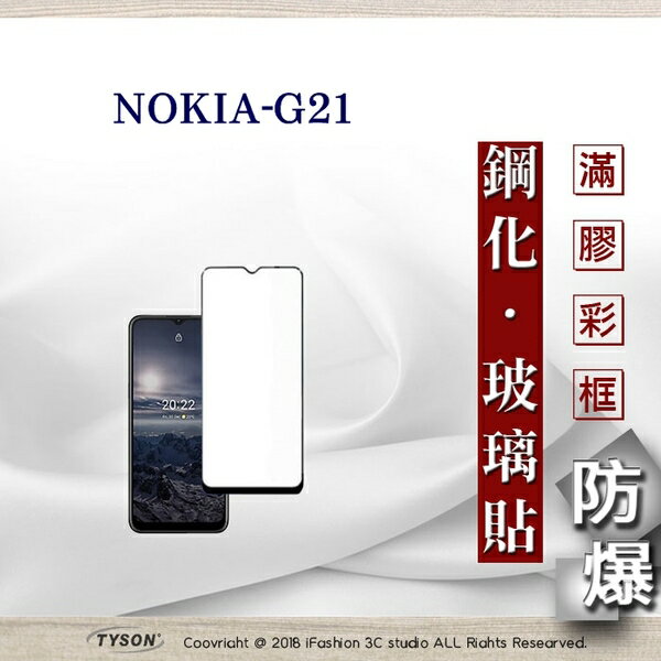 99免運 現貨 螢幕保護貼 Nokia G21 5G 2.5D滿版滿膠 彩框鋼化玻璃保護貼 9H 螢幕保護貼 鋼化膜【愛瘋潮】【APP下單最高22%回饋】