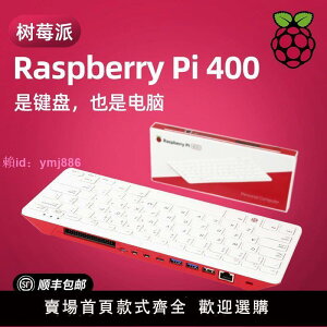樹莓派Raspberry Pi 400 電腦4B開發板官方套件鍵盤PC一體機WIFI