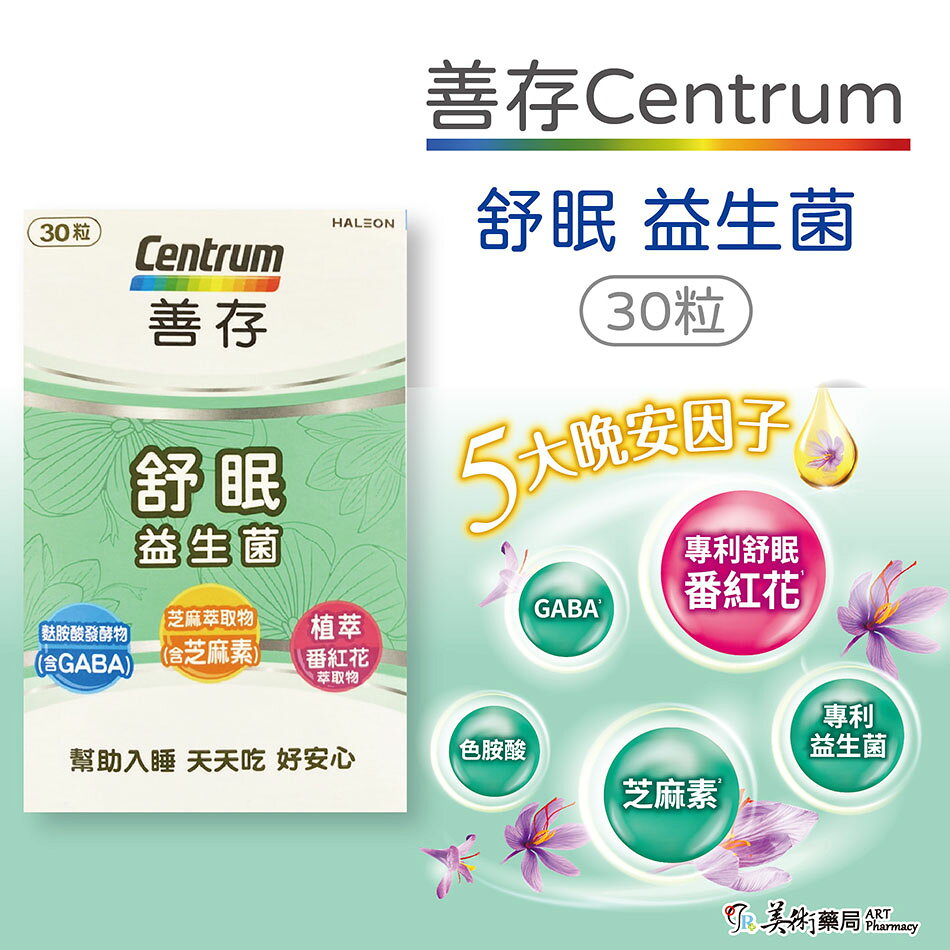 【Centrum善存】舒眠益生菌膠囊 30粒/盒 幫助好入睡 擁有好精神 芝麻素 2