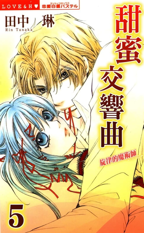 【電子書】甜蜜交響曲　旋律的魔術師 5 0