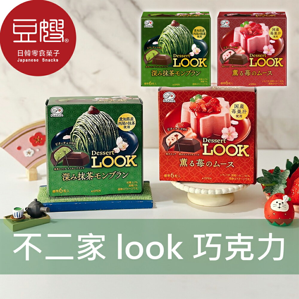 【豆嫂】日本零食 不二家Fujiya LOOK巧克力(多口味)★7-11取貨299元免運