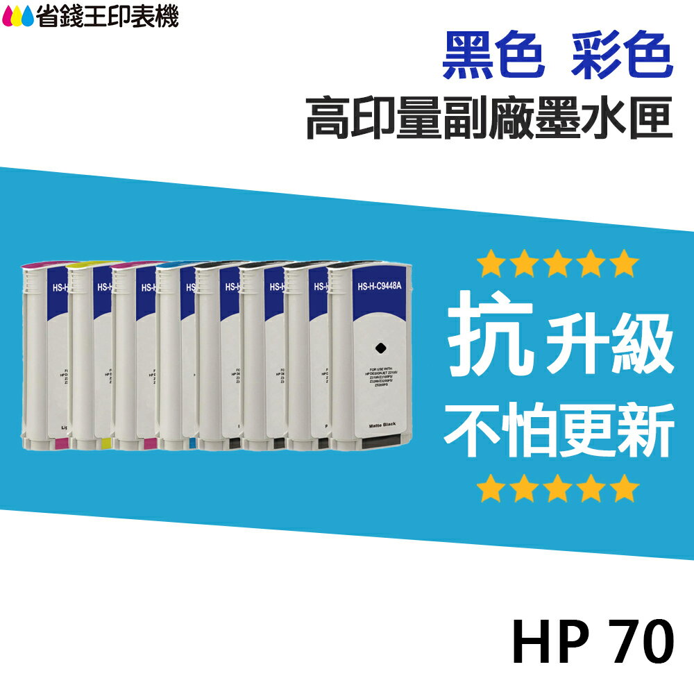 HP 70 高印量副廠墨水匣《抗升級版本》 適 Z2100/Z3100/Z3200/Z5200/Z3100PS｜領券最高折$220