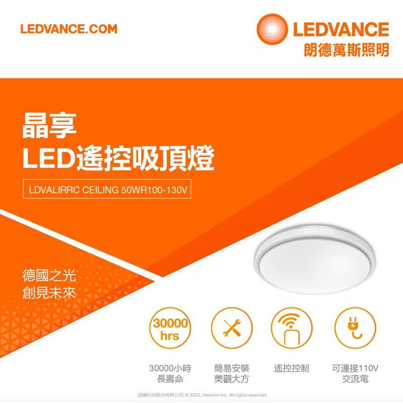 OSRAM 晶享LED 40W 50W 遙控吸頂燈 調光調色 附遙控器 日式快接 天花板燈 朗德萬斯 1