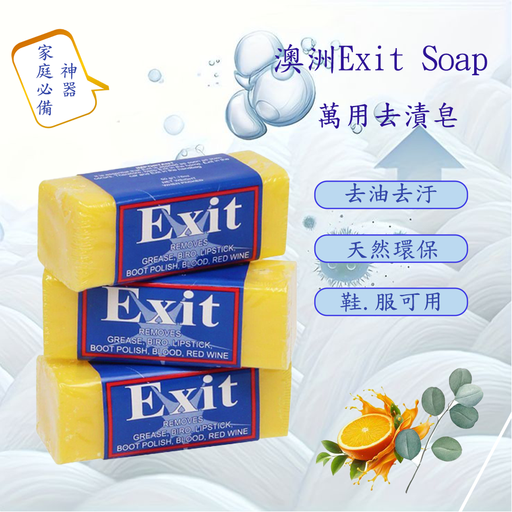 【Exit Soap】 澳洲神奇肥皂/超強去漬皂 50g