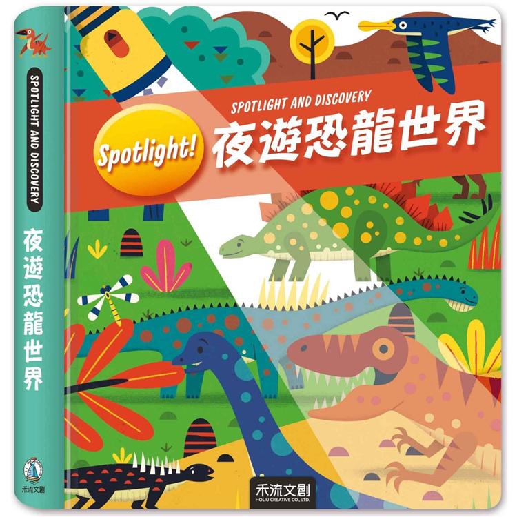 Spotlight！夜遊恐龍世界