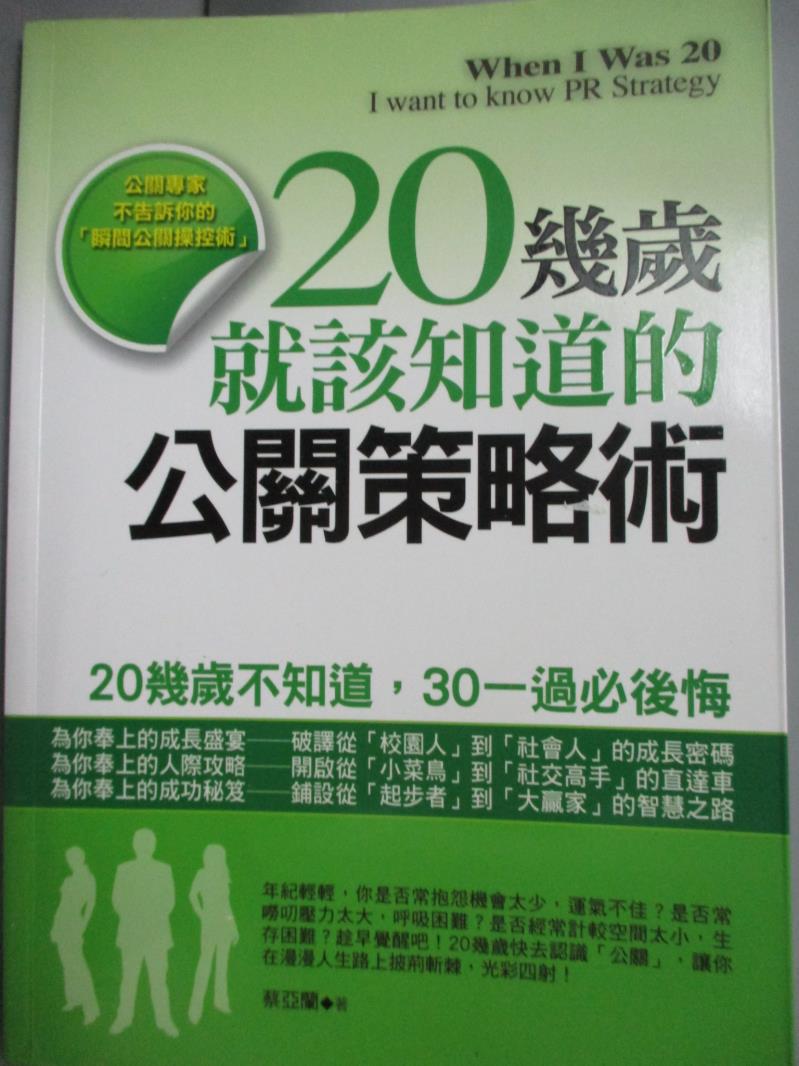 【書寶二手書T1／財經企管_HDT】20幾歲就該知道的公關策略術_蔡亞蘭