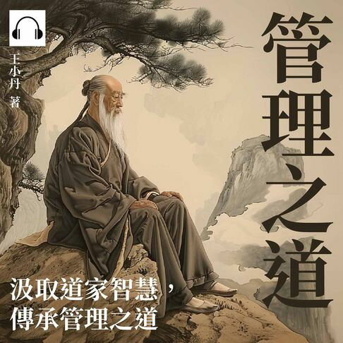 【有聲書】管理之道：汲取道家智慧，傳承管理之道 0