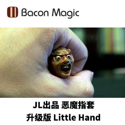培根魔術 JL出品 惡魔指套 升級版 Little Hand 手工制作街頭魔術