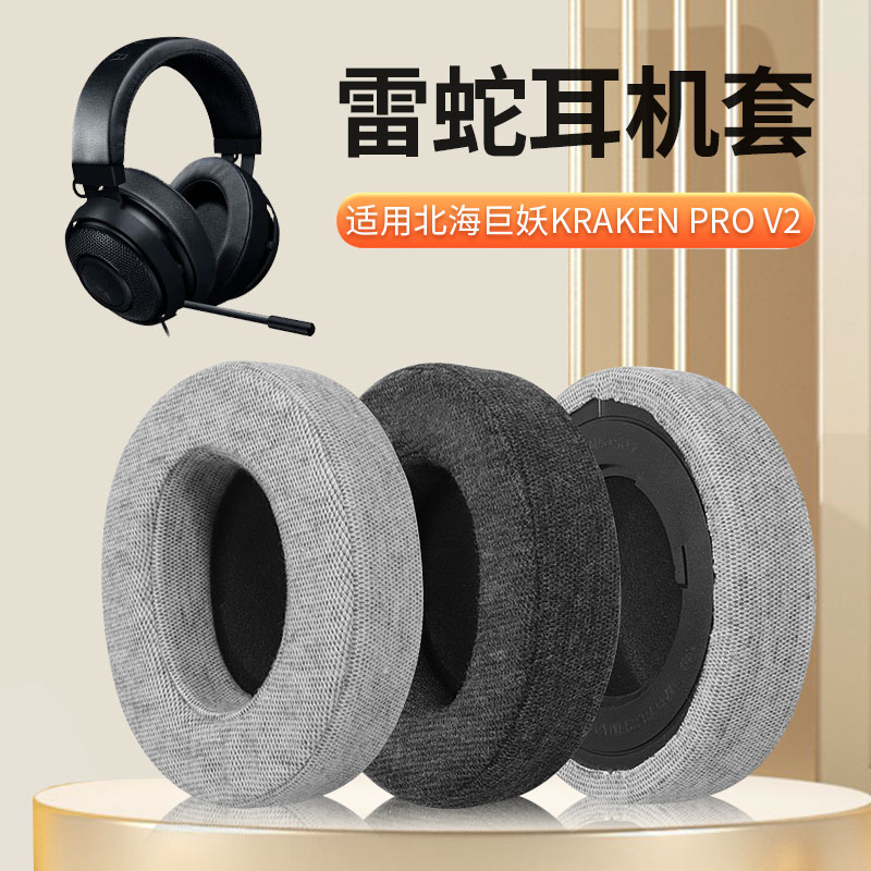 Razer雷蛇北海巨妖7.1V2耳機套專業粉晶版PRO頭戴式耳罩棉布耳墊