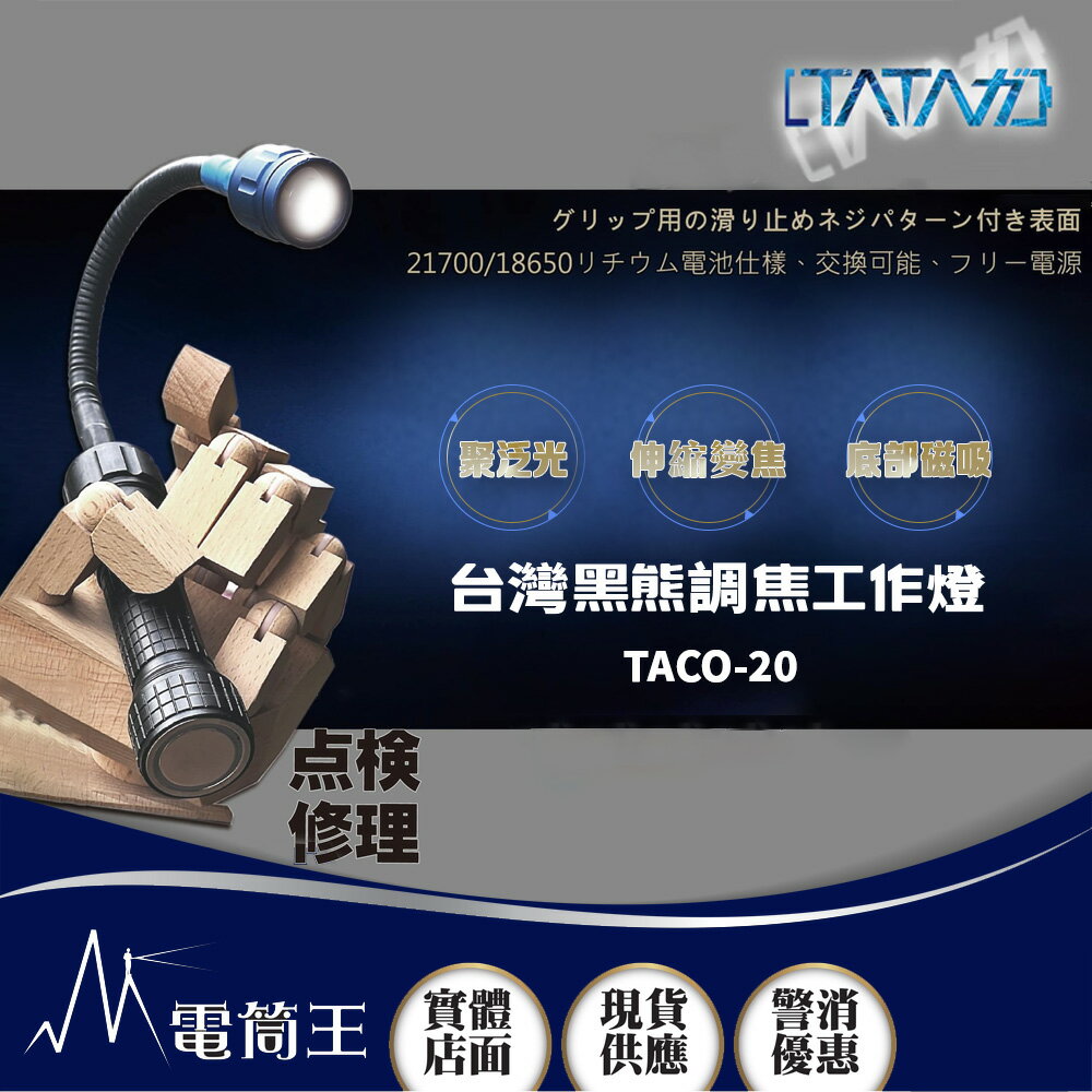【電筒王】塔塔加 TACO-20臺灣黑熊調焦工作燈 650流明 聚泛光 伸縮變焦 底部磁吸 21700