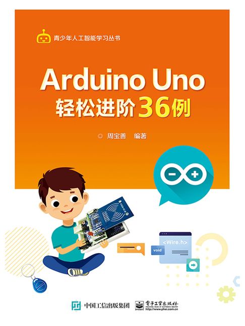 【電子書】Arduino Uno輕鬆進階36例