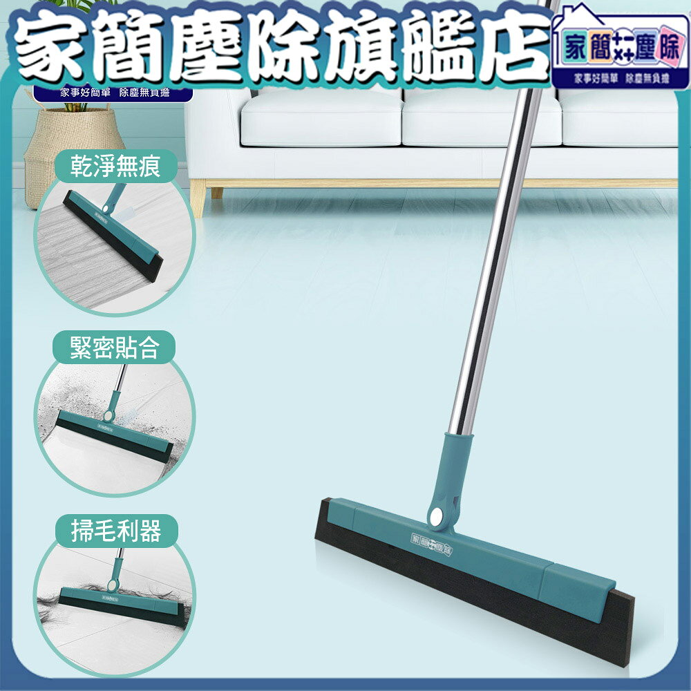 【現貨】家簡塵除  彈力淨掃把 無痕掃把 多功能 刮水掃把