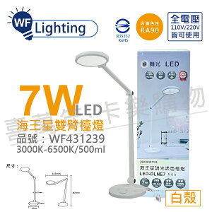 舞光 LED-DLNE7 7W 3000-6500K 調光調色 全電壓 時尚白 海王星 檯燈_WF431239