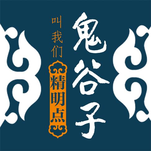 【有聲書】鬼谷子叫我们精明点 0