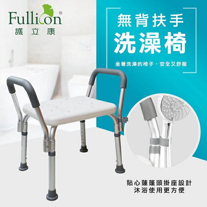 【海夫生活館】Fullicon 護立康 坐板加大 無背扶手 洗澡椅(BT006) 3