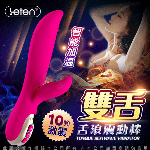 Leten 舌浪 智慧加溫 10段變頻 G點高潮按摩棒【跳蛋 同志 自慰器 按摩棒 情趣用品 】【情趣職人】