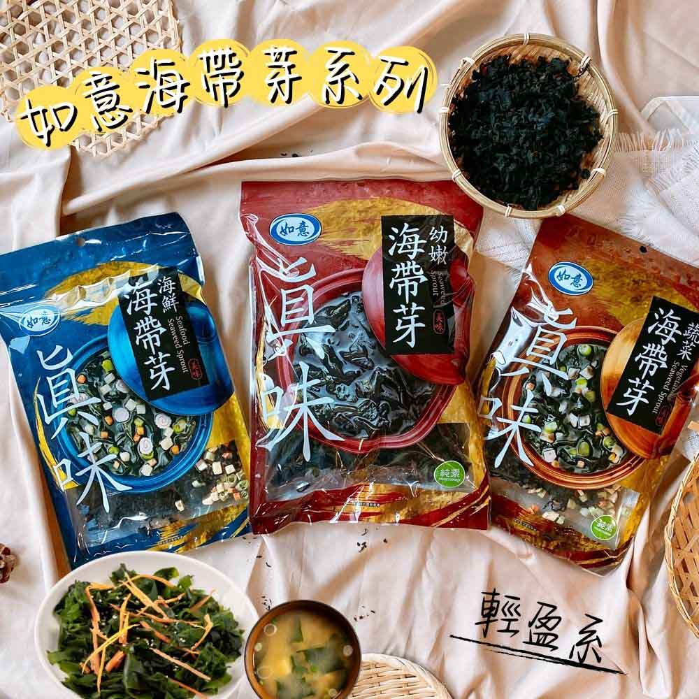 輕食好選擇 料理很方便 深海的海藻 如意-海帶芽系列