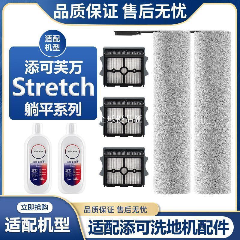 【全球優品匯】適配tineco添可洗地機配件芙萬Stretch Plus/S/Mix滾刷濾網清潔液