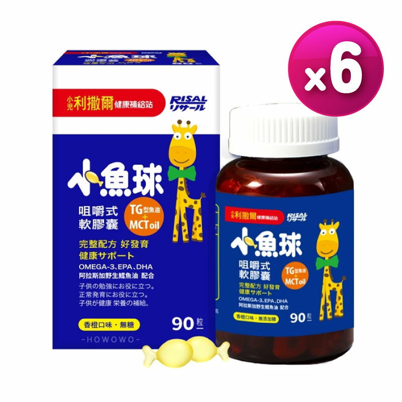 小兒利撒爾 小魚球咀嚼式軟膠囊 90粒/盒 6入組