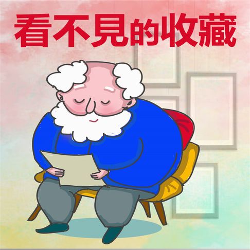 【有聲書】看不見的收藏 0