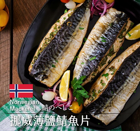 挪威薄鹽鯖魚片 金海昌水產 樂天市場rakuten 挪威薄鹽鯖魚片 金海昌水產 樂天市場rakuten