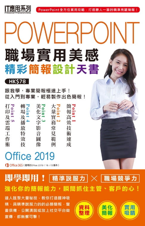 【電子書】PowerPoint職場實用美感精彩簡報設計天書