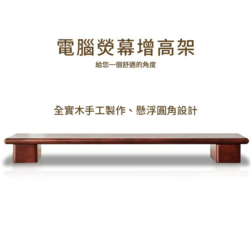 NIKOO★免運★電腦熒幕增高架 顯示器電腦熒幕架 桌面增高架 加長橡膠木增高實木底座 熒幕置物架